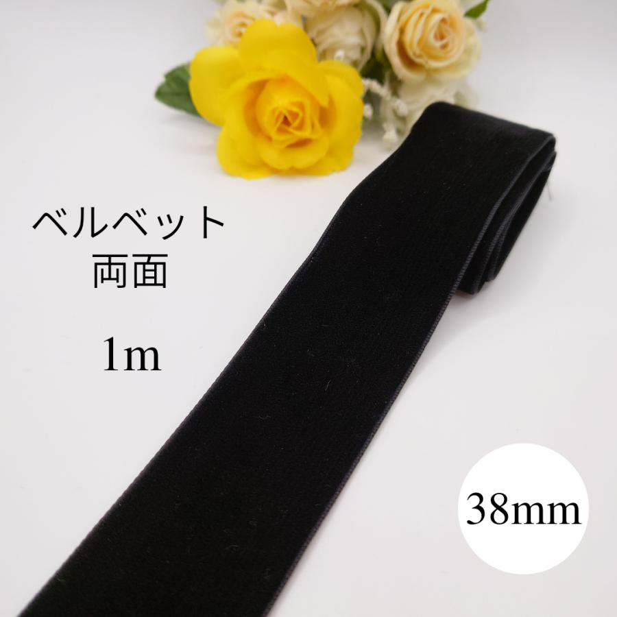 38mm幅 両面ベルベットリボン ベロアリボン べっちん ビロード 黒