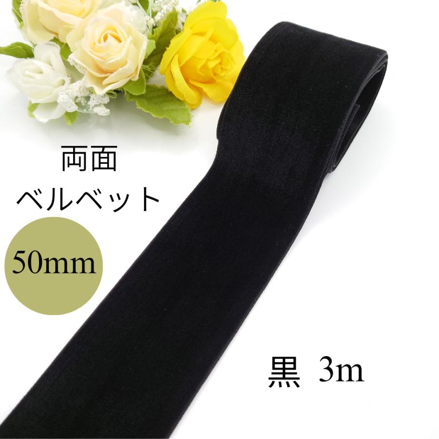 50mm幅 両面ベルベットリボン ベロアリボン べっちん 幅広 50mm幅 両面ベルベットリボン ベロアリボン べっちん 幅広