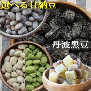 選べる甘納豆 丹波黒豆甘納豆 北海道黒豆しぼり 抹茶 きなこ 安納芋 落花生
