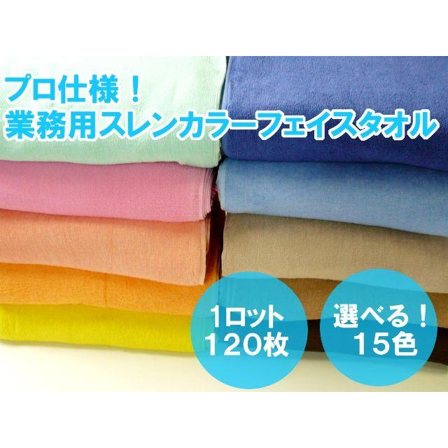 業務用スレンカラーフェイスタオル(900g[240匁])(1ロット＝120枚) TK104