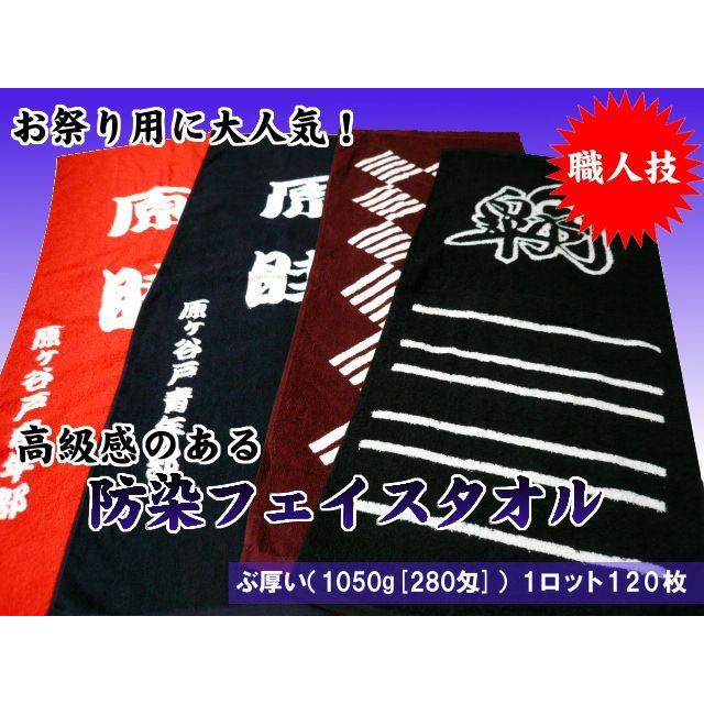 1050g[280匁]防染(抜染)高級フェイスタオル(最低ロット120枚) TK185