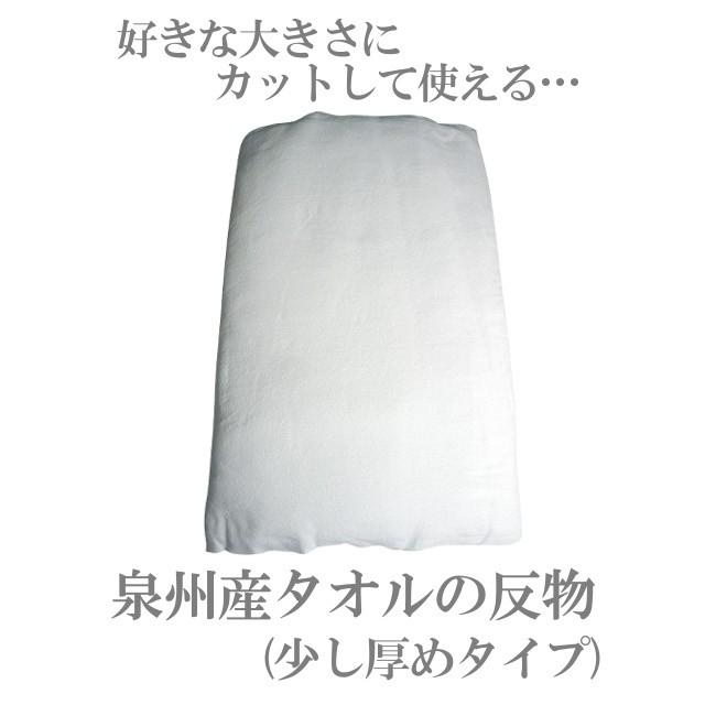 タオル 反物 少し厚めのタオル地の反物(特上) 6750g[1800匁]/反 約90cm×2400cm テリークロス 泉州タオル 日本製 白