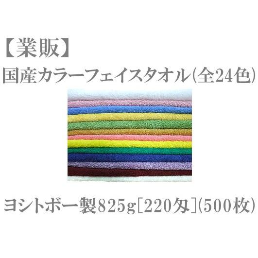 ヨシトボー製825g[220匁]カラータオル(全24色)(1c/s＝50デカ[500枚]) TK215