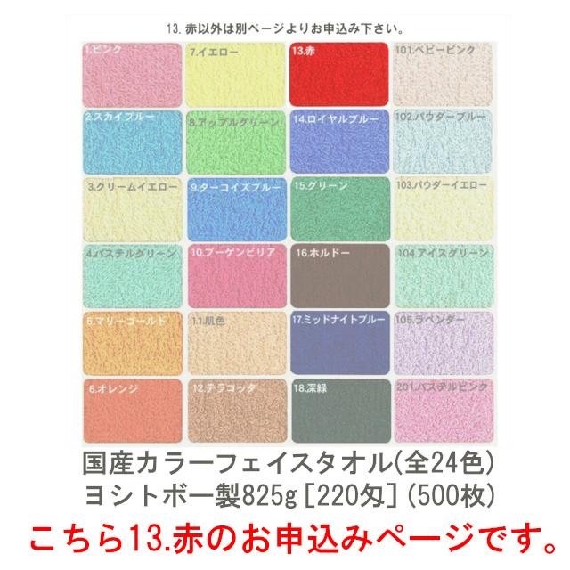 【業販】ヨシトボー製825g[220匁]カラータオル(赤)(1c/s＝50デカ[500枚])  TK215-2-13
