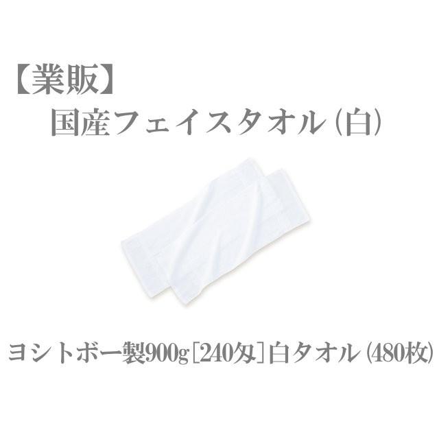 ヨシトボー製900g[240匁]白タオル(1c/s＝40打[480枚]) TK217