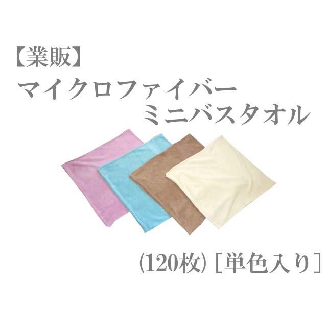 マイクロファイバーミニバスタオル(1c/s＝10打) TK219