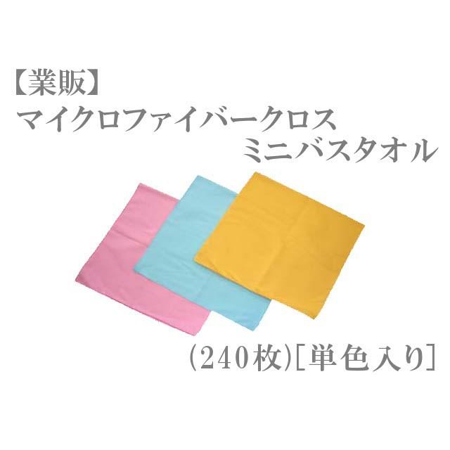 マイクロファイバークロス ミニバスタオル(1c/s＝20打) TK220