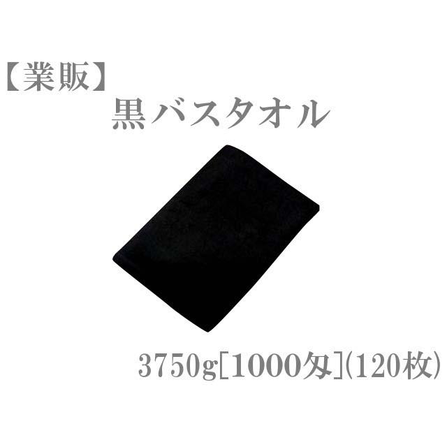 3750g[１０００匁]３２ｓ／２黒バスタオル(1c/s＝10打) TK224