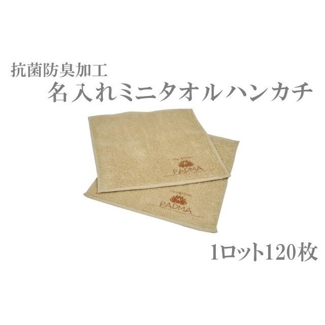 抗菌防臭加工名入れミニタオルハンカチ（最低ロット120枚） TK255