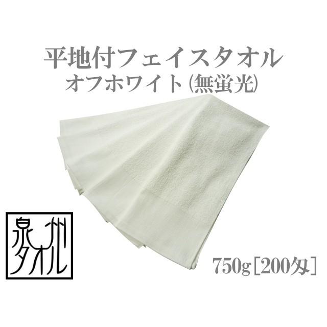 平地付フェイスタオル・オフホワイト 無蛍光 (750g[200匁]) 約34cm