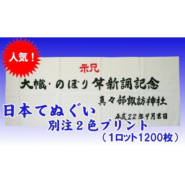 【メーカー直売】 タオルの通販 たかだ屋日本手ぬぐい別注2色プリント（1ロット1200枚） TK360