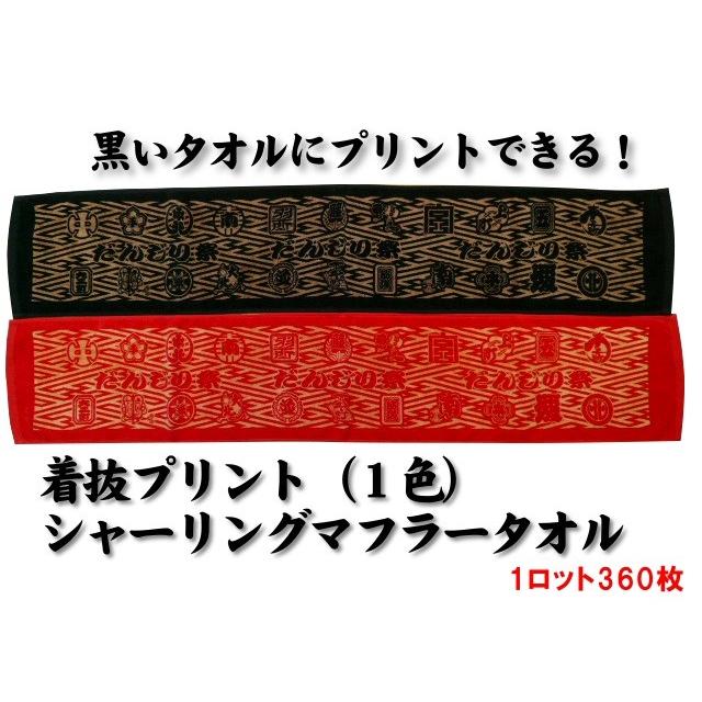 着抜プリント（1色）シャーリングマフラータオル（1ロット360枚） TK400