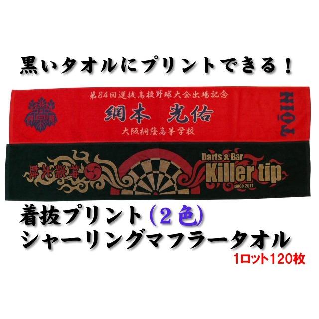 着抜プリント（2色）シャーリングマフラータオル（1ロット120枚） TK404