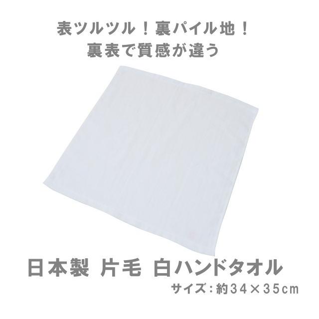 タオル ハンドタオル 表ツルツル！裏パイル地！ハンドタオル・白