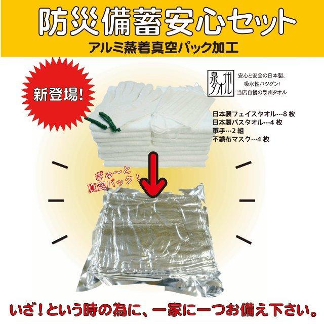 防災備蓄安心セット真空パック加工(タオル2種・軍手・マスク) TK491 