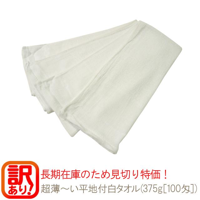 タオル 薄手平地付白フェイスタオル(375g[100匁])約30×73cm 訳あり