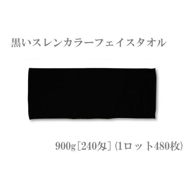 黒〜い♪フェイスタオル(900g[240匁])(1ロット＝480枚) TK92