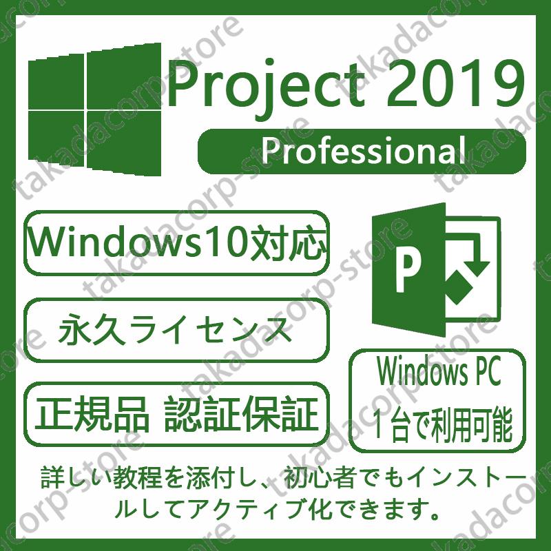 認証完了までサポート Microsoft Project 19 正規商品 プロダクトキー1個 マイクロソフト公式サイトで正規版ソフトをダウンロードして永続使用できます Office Project 19 Microsoft タカダストア 通販 Yahoo ショッピング