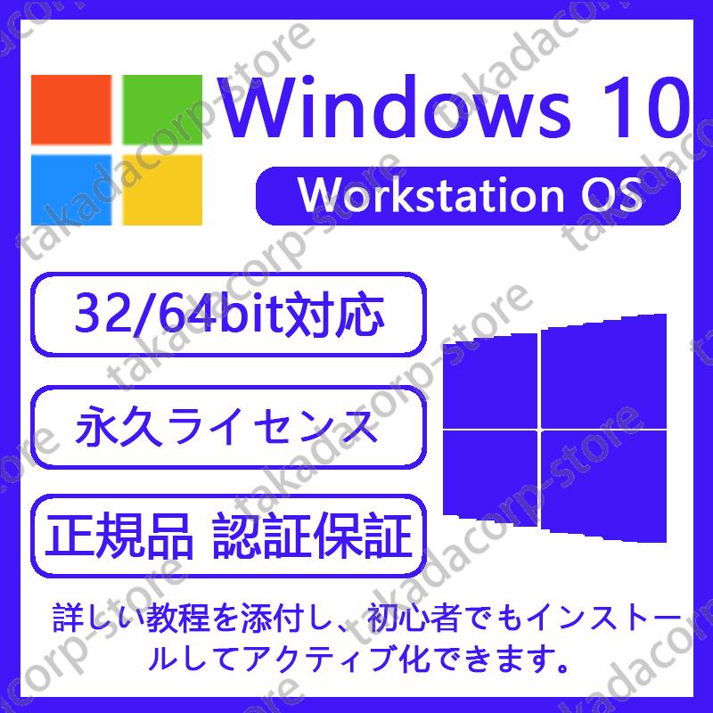 認証完了までサポート 当店限定販売 Microsoft Windows 10 Workstation OS お気に入り 正規プロダクトキー 新規インストール版 永続使用できます 32bit 64bit ダウンロード版