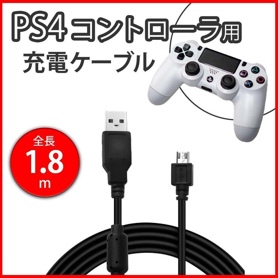 Ps4 保障できる 充電ケーブル コントローラー Usb 送料無料 1 8ｍ ポイント消化 プレステ4