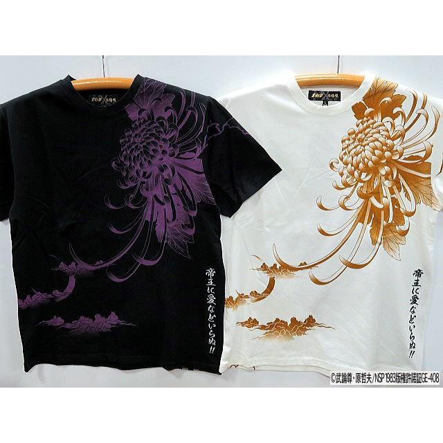 絡繰魂 粋 × 北斗の拳 将星サウザー 刺繍 半袖Tシャツ : takafuku1915