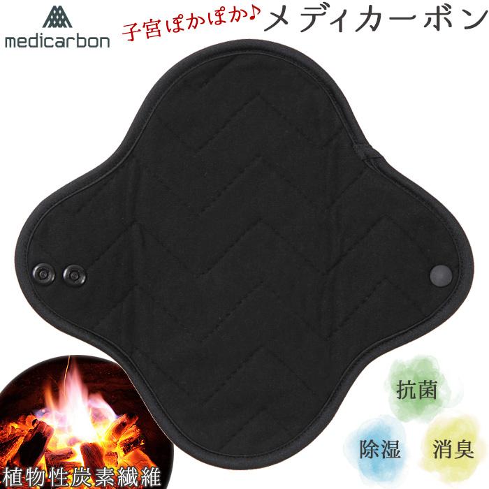 メディカーボン 温熱ライナー 17cm 布ナプキンタイプ 日本製 植物性炭素繊維 ダイエット 健康