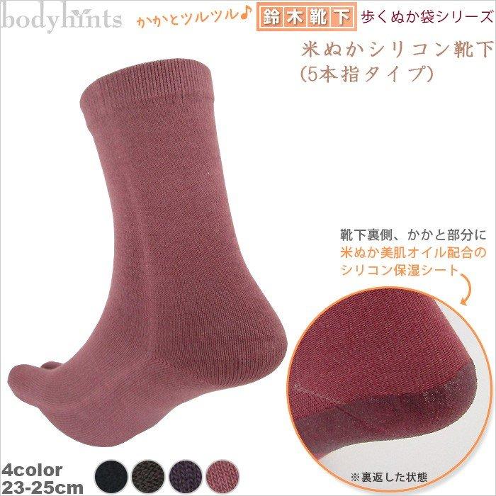 米ぬか靴下 5本指 無地レディースソックス 鈴木靴下歩くぬか袋シリーズ 日本製 N212wb 肌に優しい下着のお店bodyhints 通販 Yahoo ショッピング