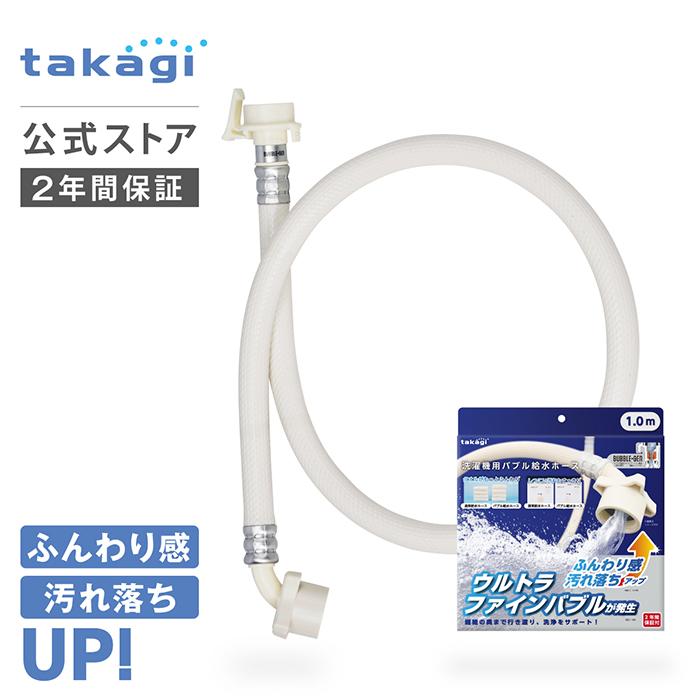 タカギ（takagi） ホース 洗濯機 ウルトラファインバブル 洗濯ホース