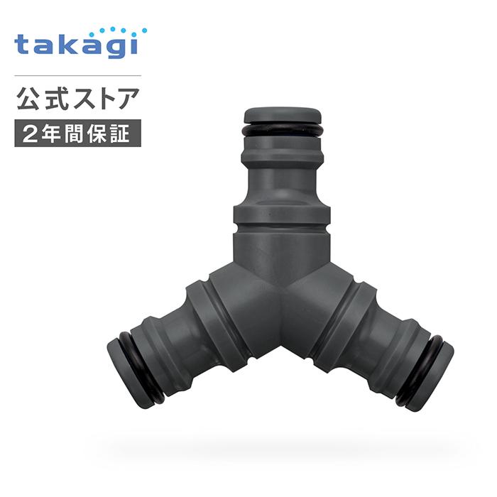 タカギ（takagi） ホースジョイント 三ツ又ジョイントニップル G062CG