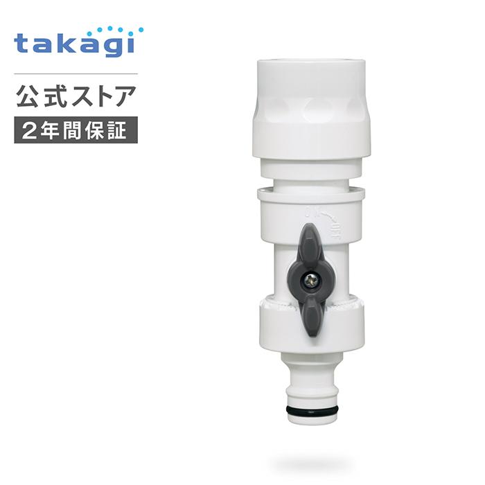 タカギ（takagi） ニップル コネクター コック付ニップル G080CG 洗車