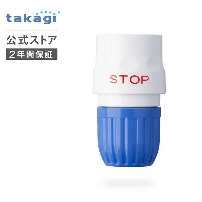 タカギ（takagi） コネクター ストップコネクター G096FJ 公式 安心の2