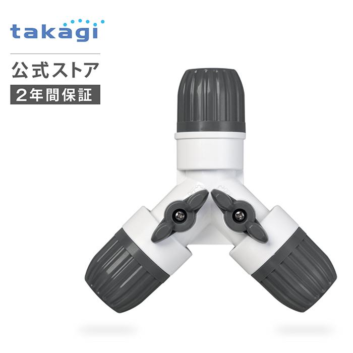 タカギ（takagi） ホースジョイント コック付三ツ又ジョイント(CG