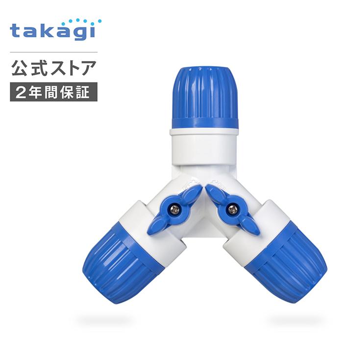タカギ ホースジョイント コック付三ツ又ジョイント(FJ) G098FJ