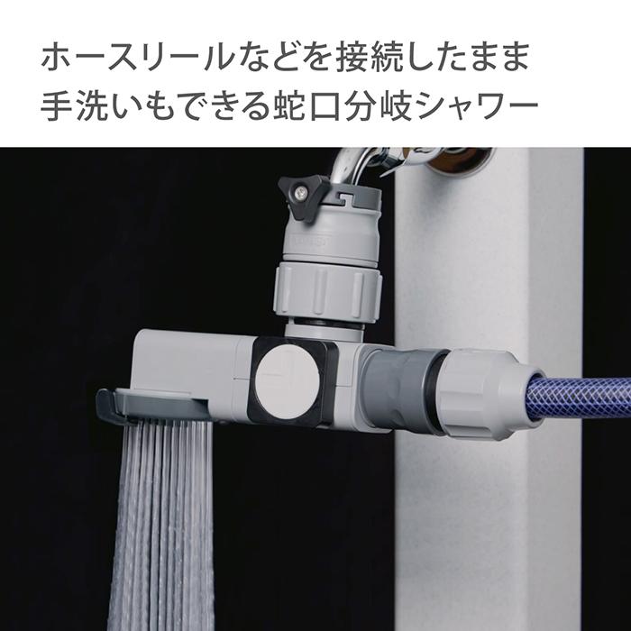 ラクロック蛇口分岐シャワー G1074GY タカギ takagi 公式 安心の2年間保証｜takagi-official｜02