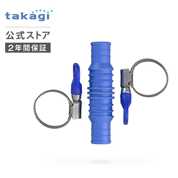 タカギ（takagi） ホースジョイント ホース継手セット G152FJB 公式