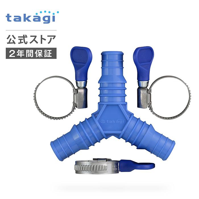 タカギ（takagi） ホースジョイント 三ツ又ホース継手セット G153FJB