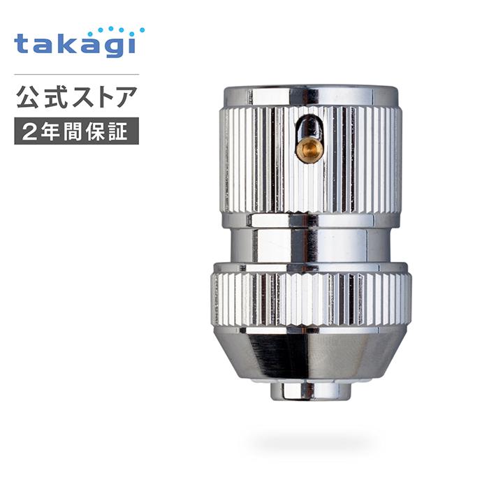 タカコレクター タカギ（takagi） コネクター メタルコネクター G310 公式 安心の2年間