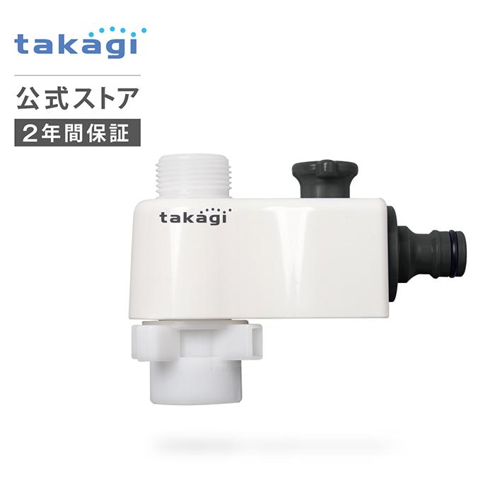 タカギ（takagi） 全自動洗濯機用分岐栓(CG) G490CG 公式 2年間保証