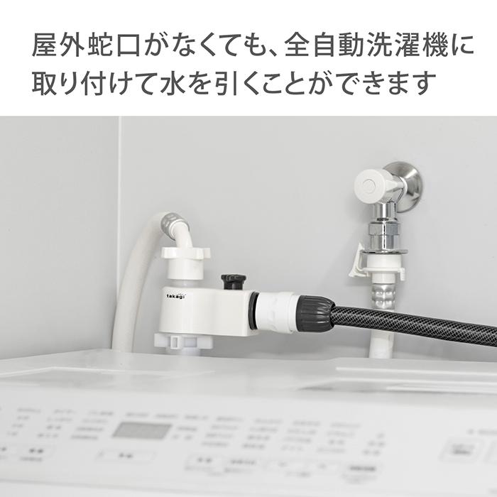 タカギ（takagi） 全自動洗濯機用分岐栓(CG) G490CG 公式 2年間保証