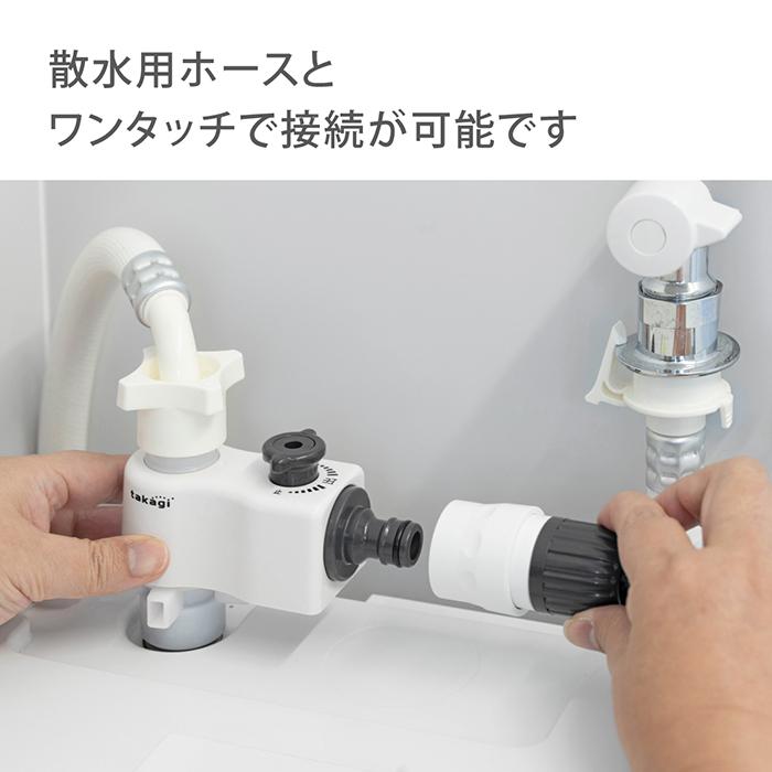 タカギ（takagi） 全自動洗濯機用分岐栓(CG) G490CG 公式 2年間保証