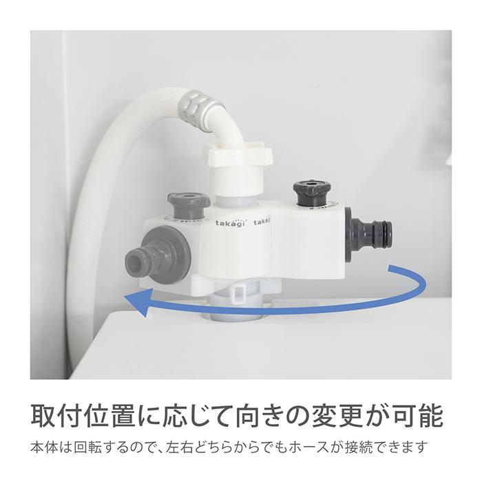 タカギ（takagi） 全自動洗濯機用分岐栓(CG) G490CG 公式 2年間保証