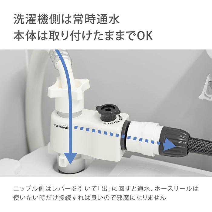 タカギ（takagi） 全自動洗濯機用分岐栓(CG) G490CG 公式 2年間保証
