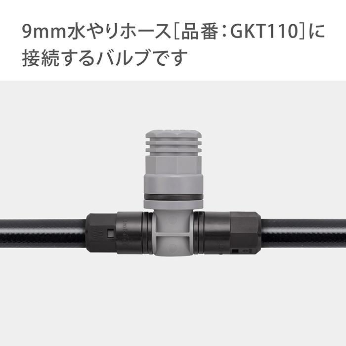タカギ（takagi） 灌水用部品 9mmジョイントバルブ GKA103 公式 安心の