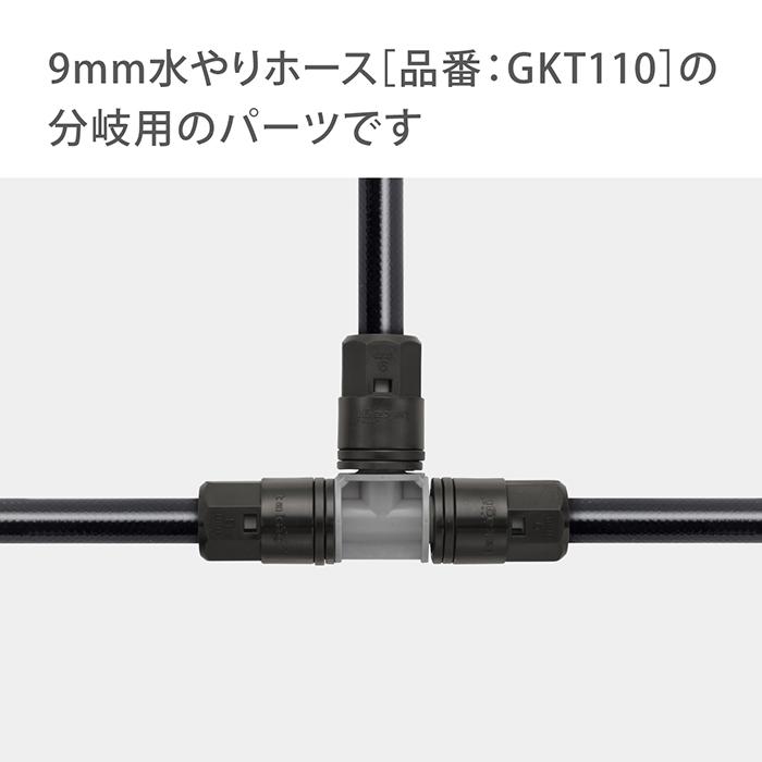 タカギ（takagi） 灌水用部品 9mmジョイントT型 GKJ103 公式 安心の2
