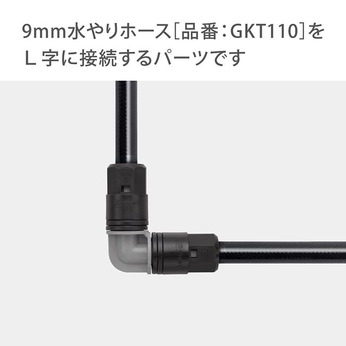 タカギ（takagi） 灌水用部品 9mmジョイントL型 GKJ104 公式 安心の2