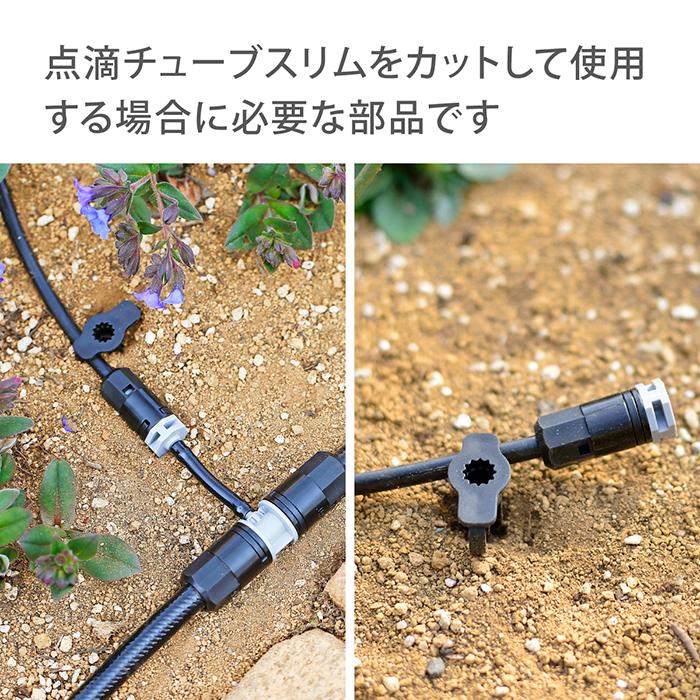 タカギ（takagi） 灌水用部品 点滴チューブスリム用ジョイントセット