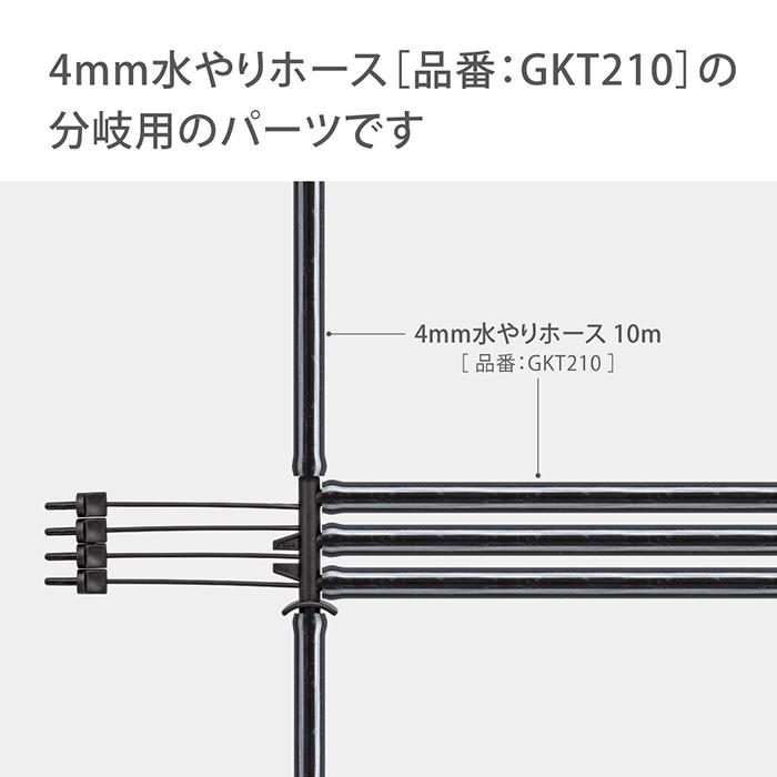 タカギ（takagi） 灌水用部品 4mmジョイント4分岐 2コ入 GKJ112 公式