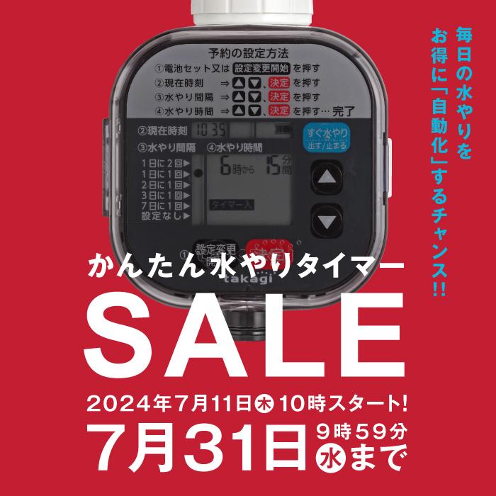 タカギ 水やりタイマー 自動水やり機 かんたん水やりタイマー