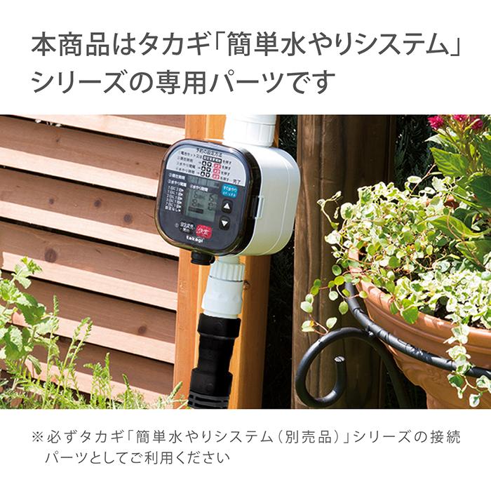 タカギ（takagi） 灌水用部品 雨センサー GTS101 公式 安心の2年間保証