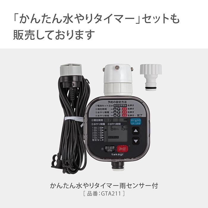 タカギ（takagi） 灌水用部品 雨センサー GTS101 公式 安心の2年間保証